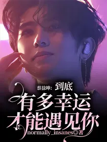 蔡徐坤：到底有多幸运才能遇见你