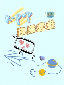 Kpop：换乘恋爱