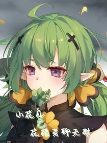 小花仙：花精灵聊天群