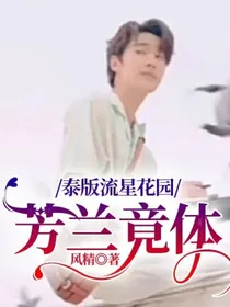 泰版流星花园：芳兰竟体