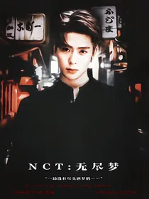 NCT：无尽梦