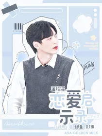 蒲熠星：恋爱启示录