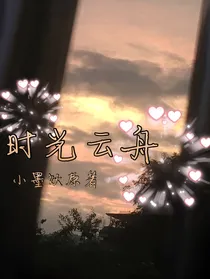 时光云舟