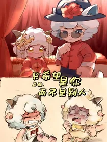 喜懒：只希望是你而不是别人