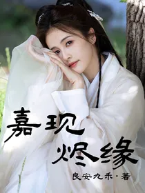 嘉现烬缘