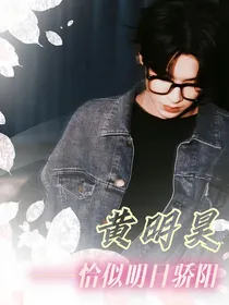 穿越：黄明昊：恰似明日骄阳