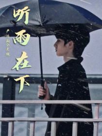 严浩翔：听雨在下