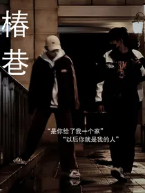 极地航行：椿巷