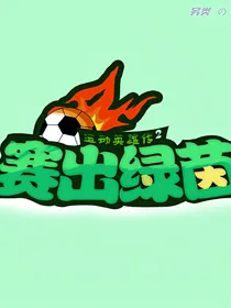 小歪市运动英雄传（赛出绿茵）