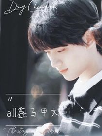 all鑫马甲文