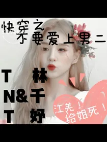 TNT：快穿世界之不要爱上男二！