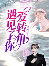 爱转角遇见了你
