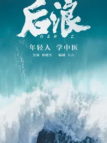 后浪续写二二