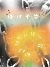 绝对不怂