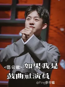 德云：如果我是鼓曲社演员？