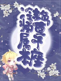 冷艳师尊属于本座
