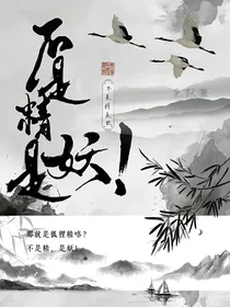 不是精是妖！