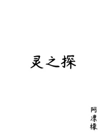 灵之探