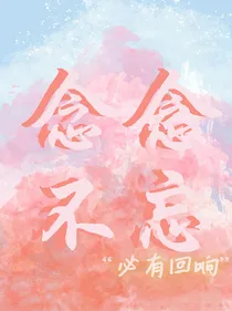 守护甜心：必有回响