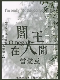 阎王在人间当爱豆