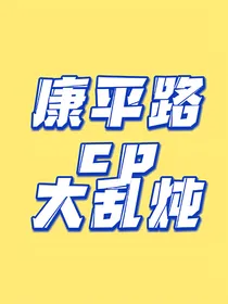 康平路cp大乱炖
