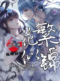 叶罗丽之花繁似锦