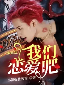 朱正廷，我们恋爱吧