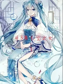斗3舞长空之女