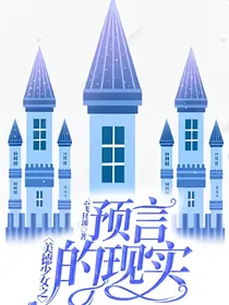 美德少女之预言的现实