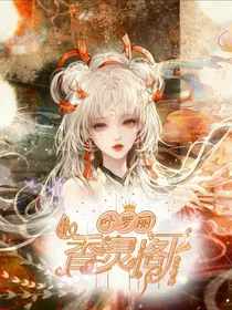 叶罗丽之香灵阁