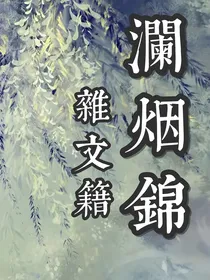 澜烟锦杂文集