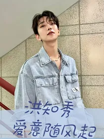 洪知秀：爱意随风起