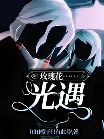 玫瑰花……光遇