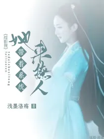 综影视：她带着系统来撩人-d054