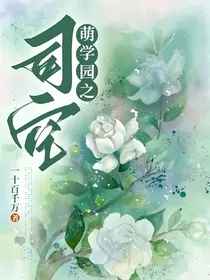 萌学园之司空