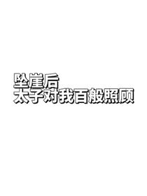 坠崖后，太子对我百般照顾