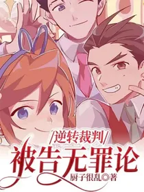 逆转裁判：被告无罪论