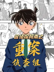 名侦探柯南之重案侦查组