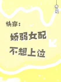 快穿：娇弱女配不想上位