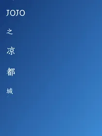 jojo之凉都城