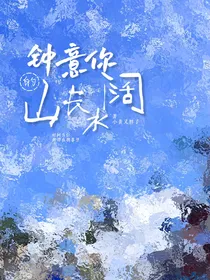 钟意你的山长水阔