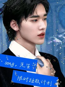宋亚轩：song先生限时拯救福利