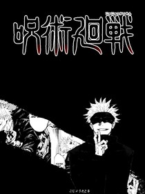 （咒回）你们不要过来啊！