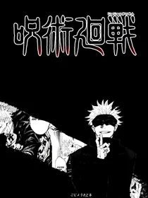（咒回）你们不要过来啊！