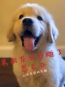 男朋友太沙雕了怎么办