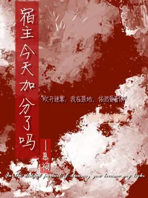 宿主今天加分了吗