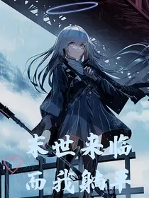 末世来临而我躺平