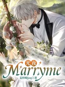 光夜：Marryme