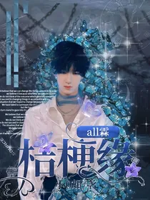 all霖：桔梗缘