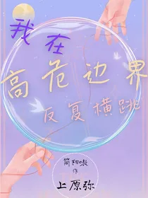 我在高危边界反复横跳